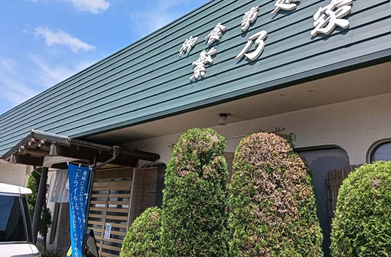 繁乃家