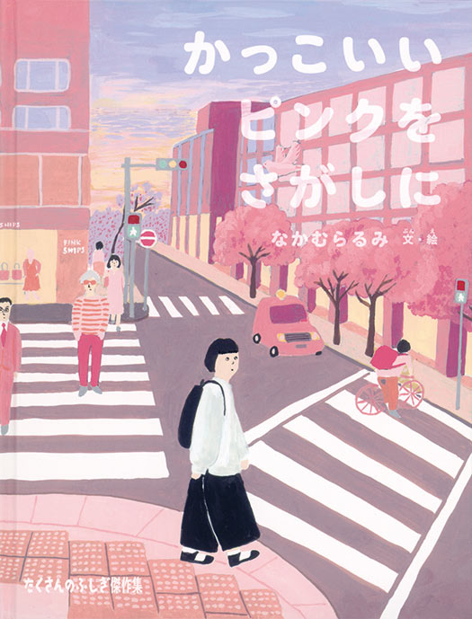 かっこいいピンクをさがしに