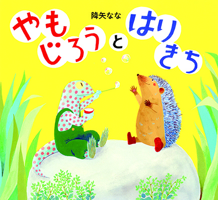 やもじろうとはりきち