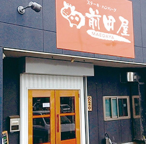 ステーキ・ハンバーグ 前田屋