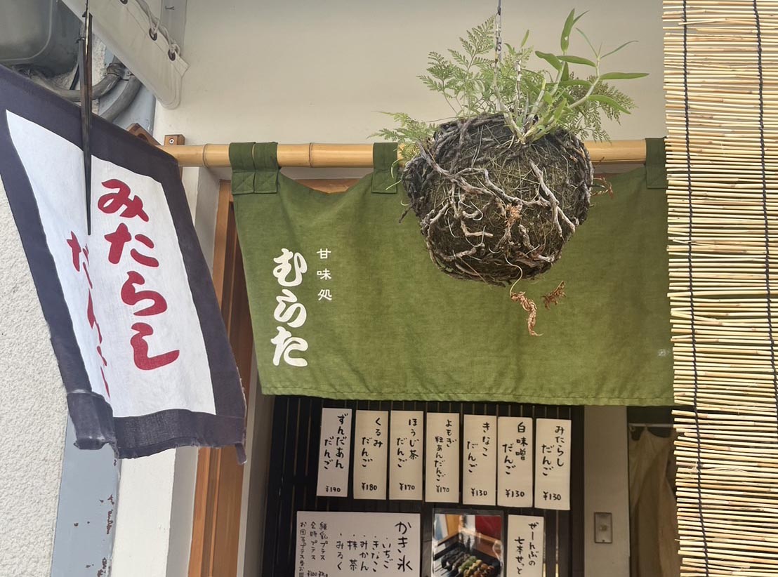 甘味処　むらた
