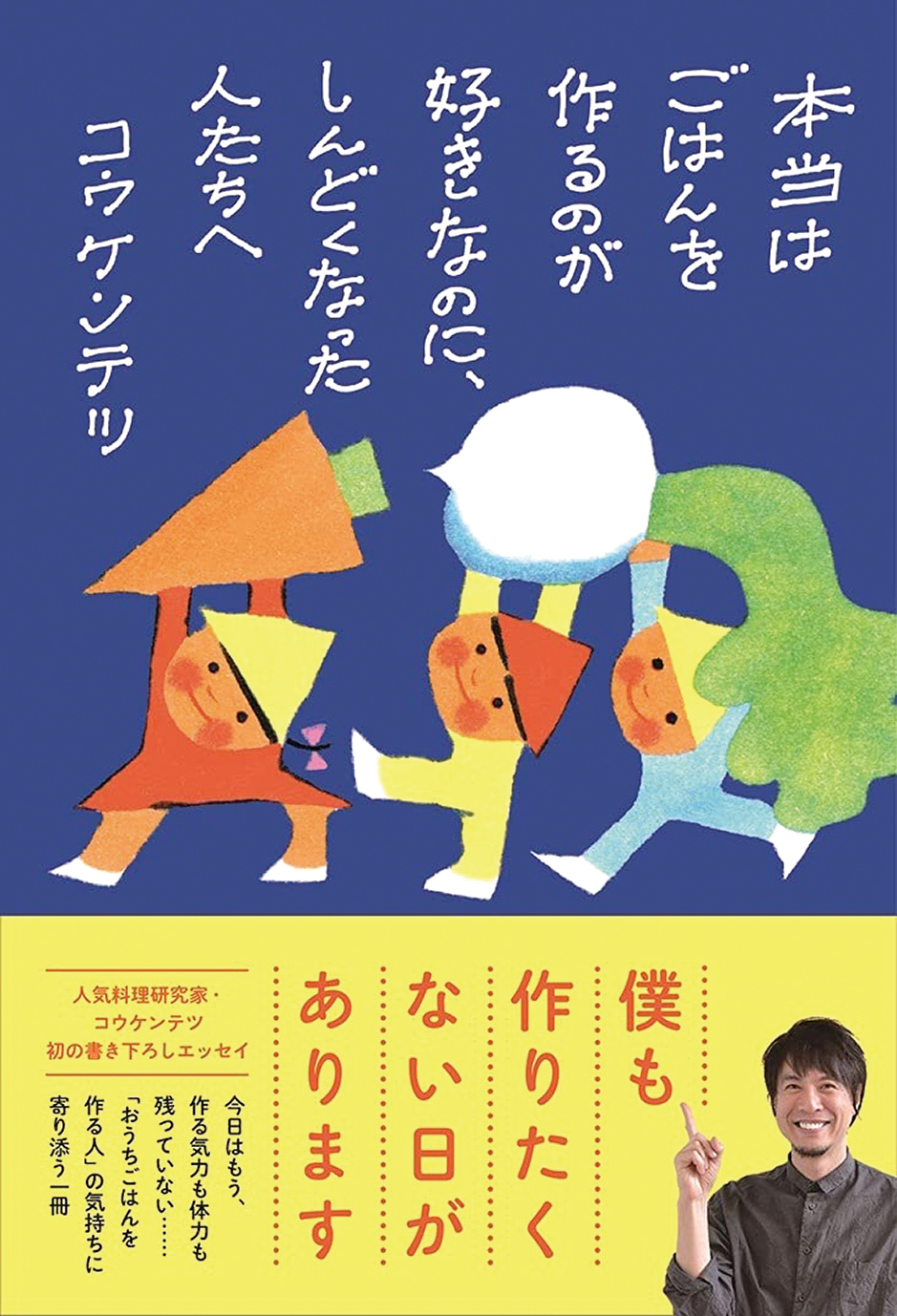 本当はごはんを作るのが好きなのに、 しんどくなった人たちへ