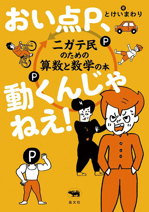 おい点Ｐ、動くんじゃねえ！――ニガテ民のための算数と数学の本