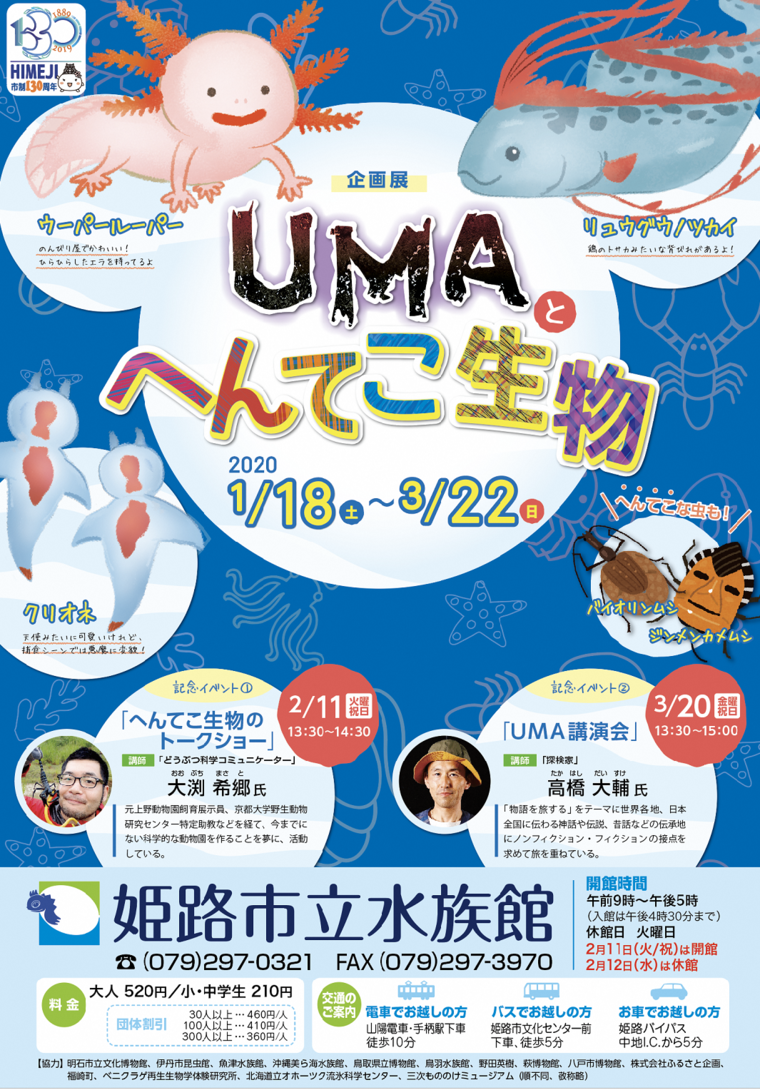 3 19まで臨時休館 5月10日 日 Umaとへんてこ生物 がおもしろい 姫路市立水族館の企画展 3 19まで臨時休館 5月10日 日 Umaとへんてこ生物 がおもしろい 姫路市立水族館の企画展