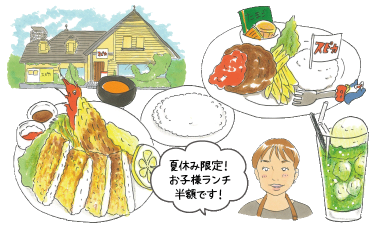 ファミリーキッチン スピカ