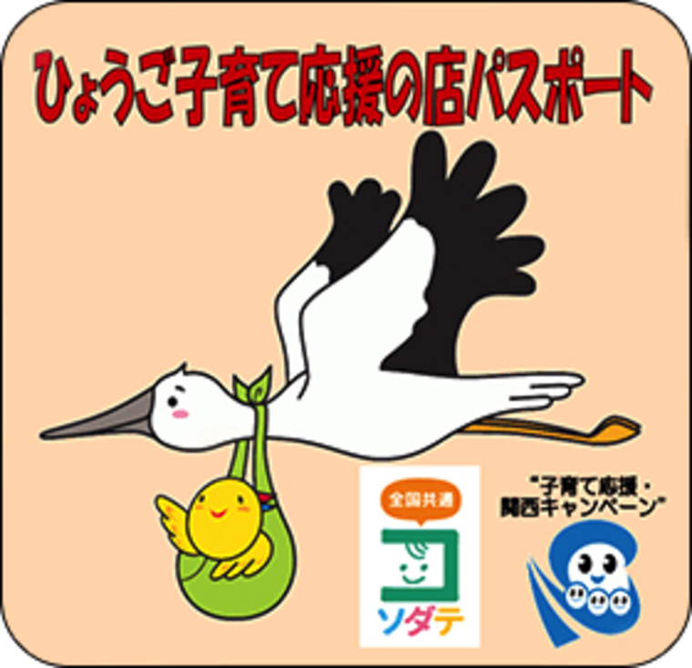 ひょうご子育て応援の店パスポート 利用しないと損 簡単登録だけでおトクがいっぱいの行政サービス ひょうご子育て応援の店パスポート 利用しないと損 簡単登録だけでおトクがいっぱいの行政サービス