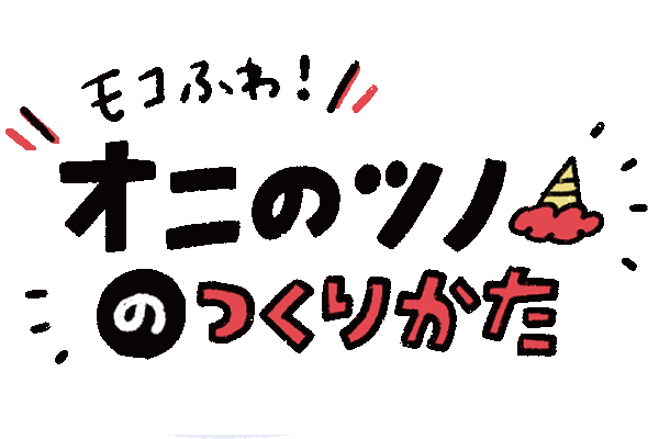 モコふわ！オニのツノの作り方