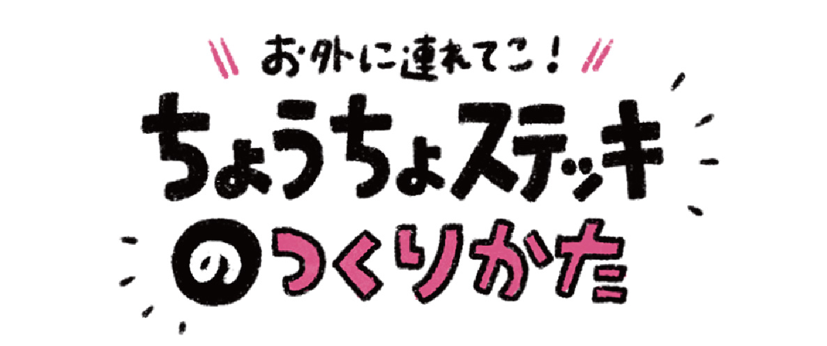 ちょうちょステッキ1
