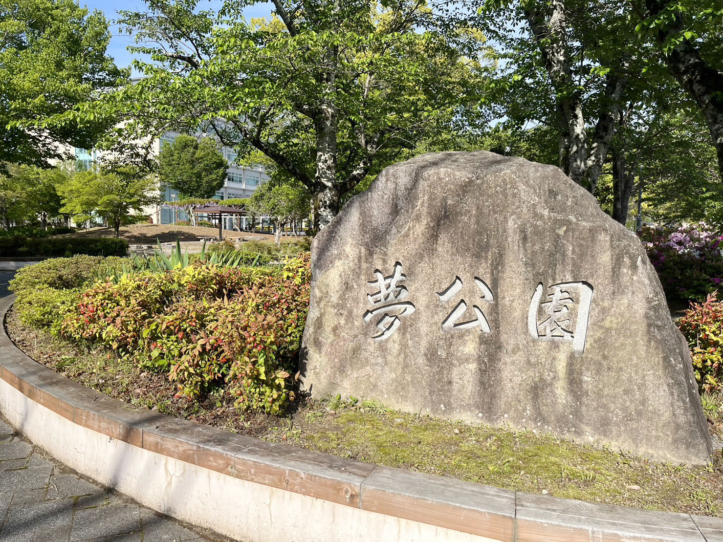 夢公園