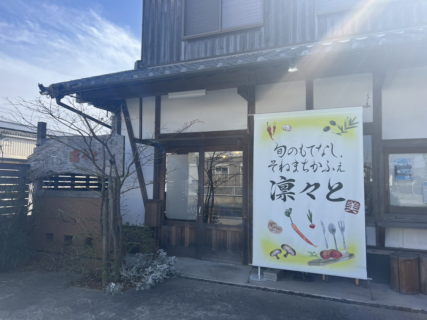 そねまちかふぇ 凛々と