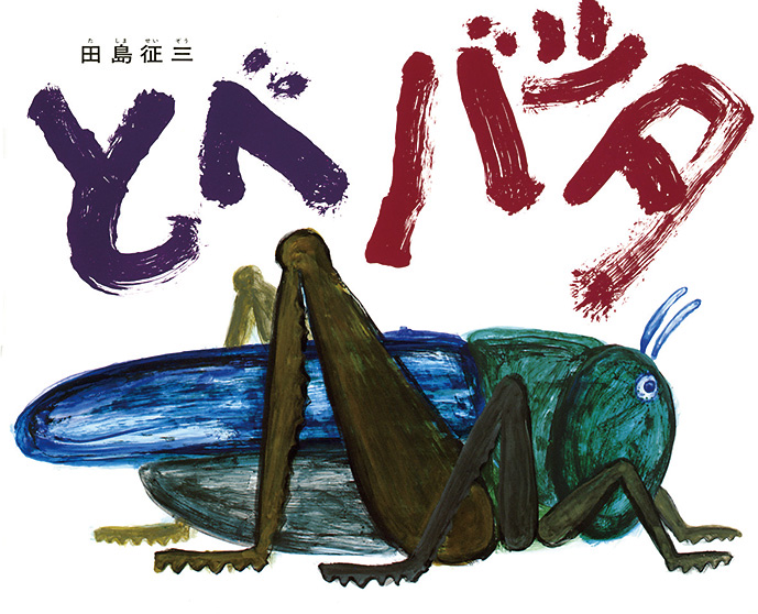 やもじろうとはりきち