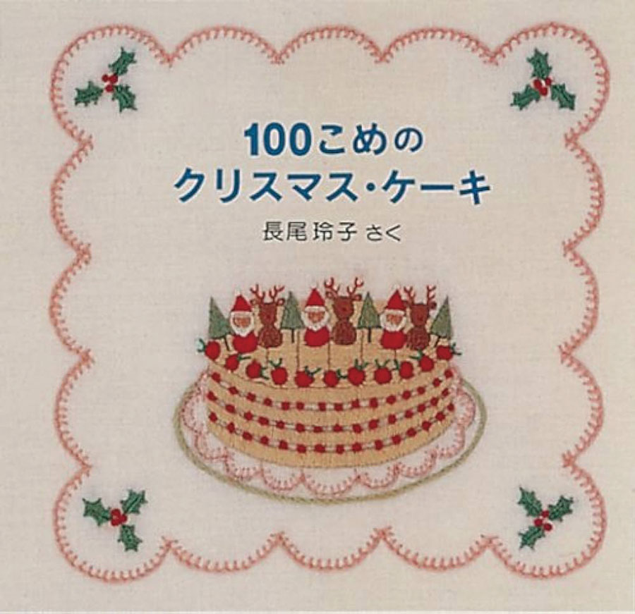 100こめのクリスマスケーキ