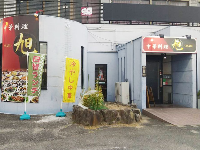 中華料理 旭