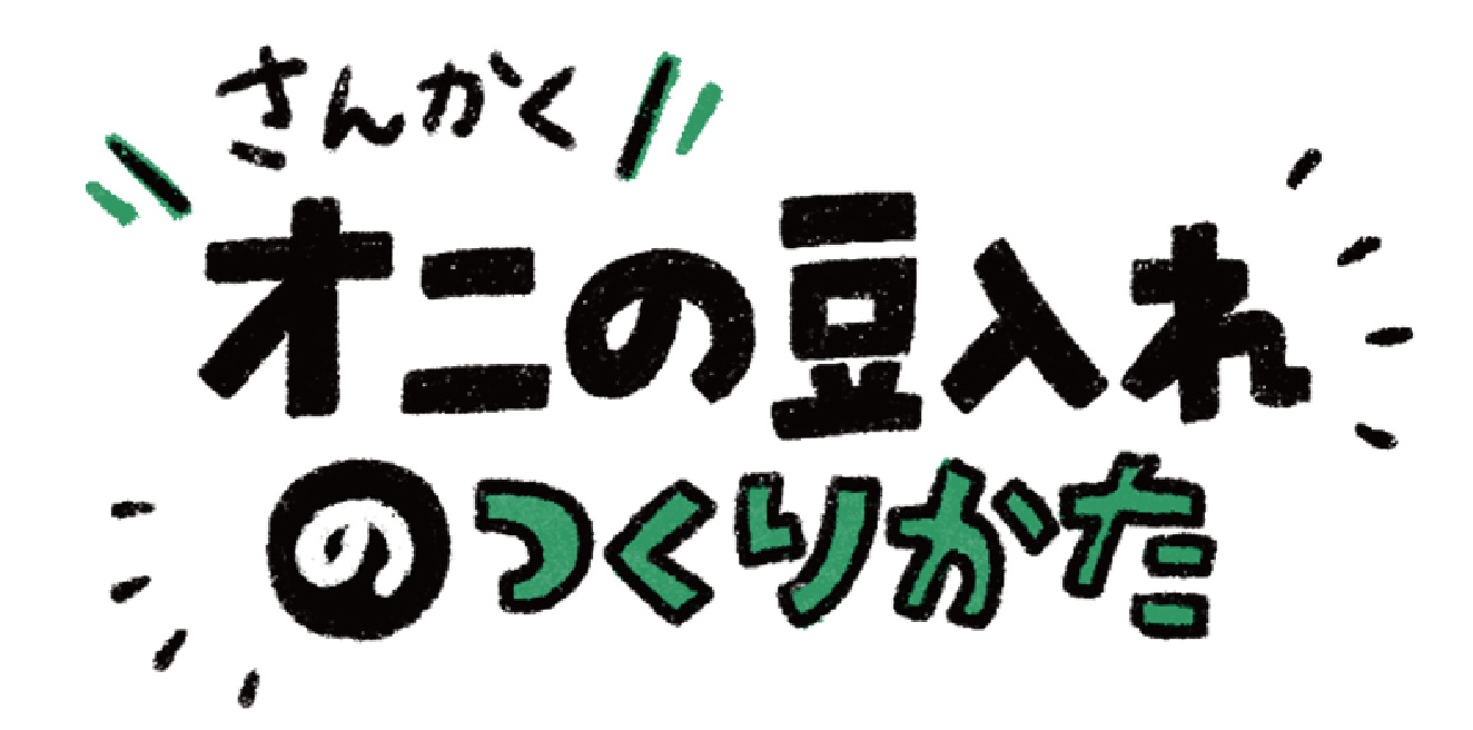 豆入れ1