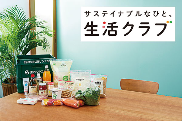 生活クラブ