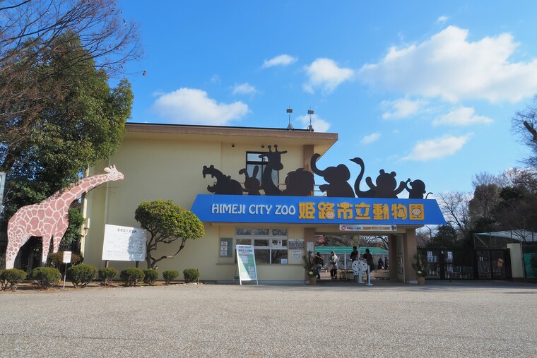 姫路 動物園