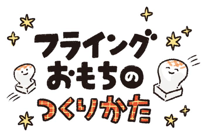フライングおもちのつくり方
