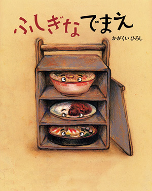 いつだってともだち