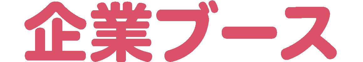 出展ブース紹介