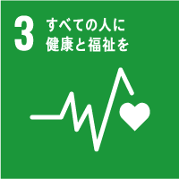 すべての人に健康と福祉を