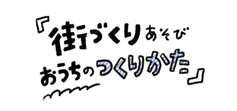 トイレットペーパーの芯で街づくりあそび