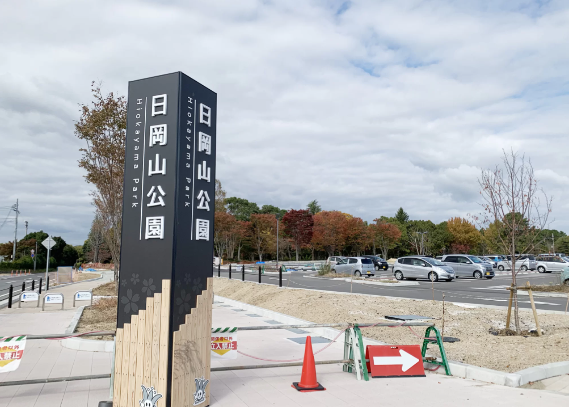 日岡山公園