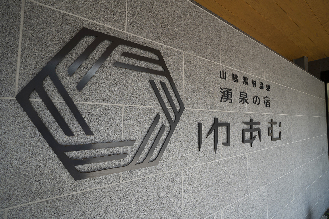 新温泉町 和の伝統とモダンが融合した新感覚な温泉宿 山陰湯村温泉 湧泉の宿ゆあむ でリラックス