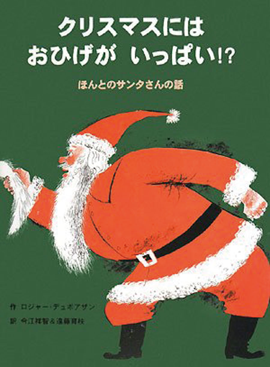 クリスマスにはおひげがいっぱい
