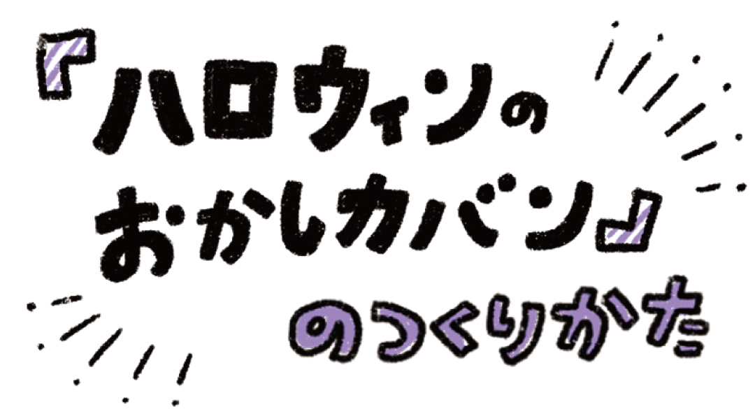 ハロウィンのおかしカバン