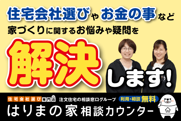 はりまの家相談カウンター