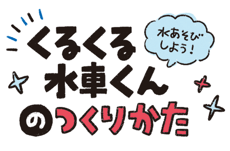 くるくる水車くんのつくり方