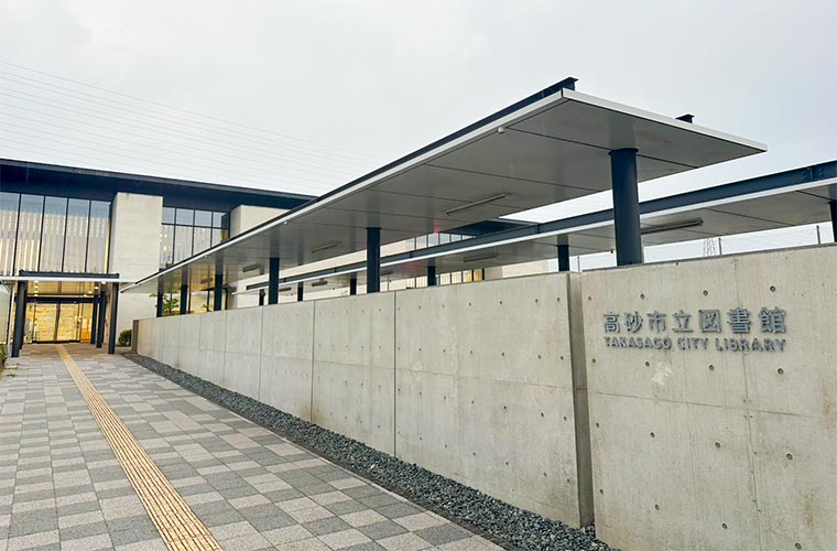 高砂市立図書館