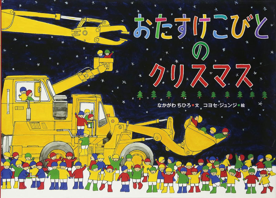 おたすけこびとのクリスマス