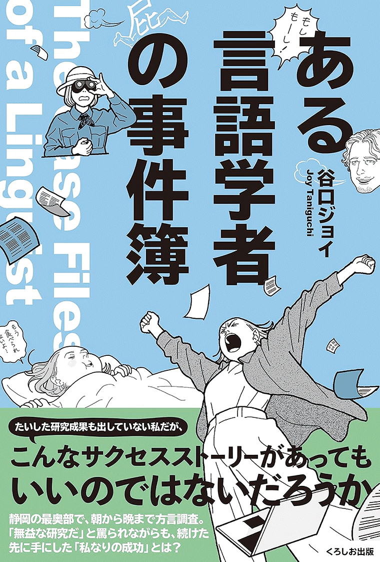 ある言語学者の事件簿