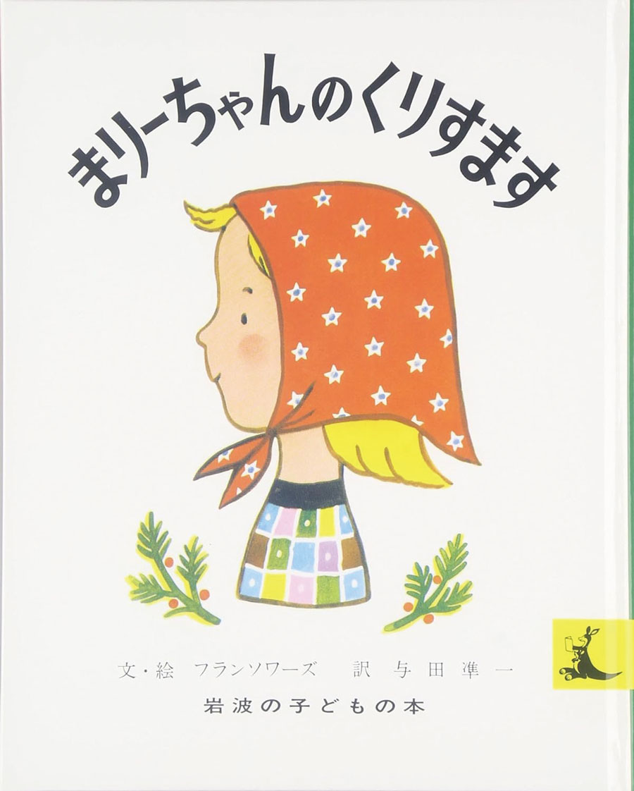 まりーちゃんのくりすます