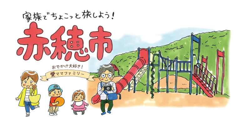 赤穂市