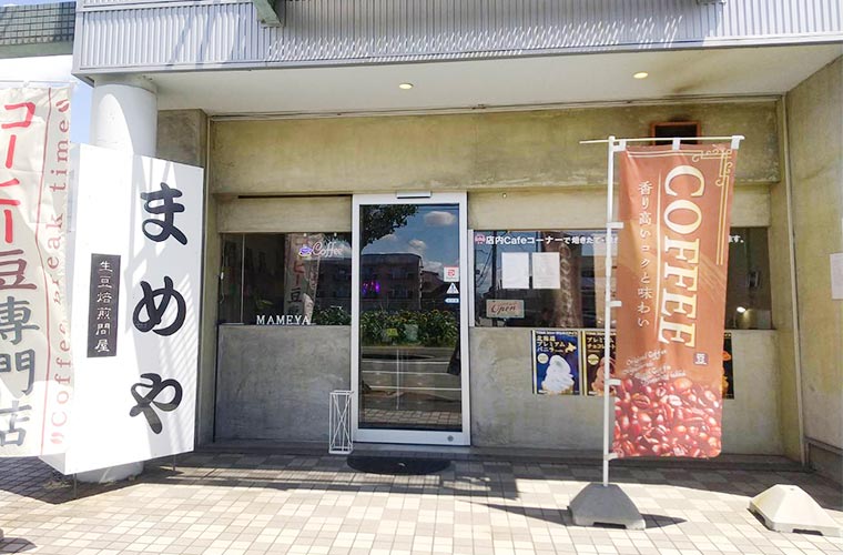 まめや