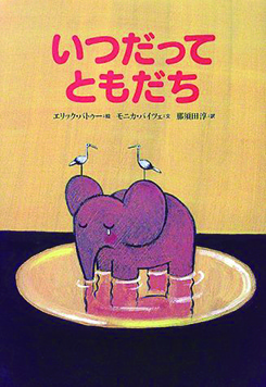 いつだってともだち