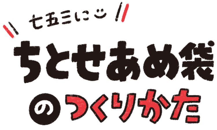 ちとせあめ袋の作り方