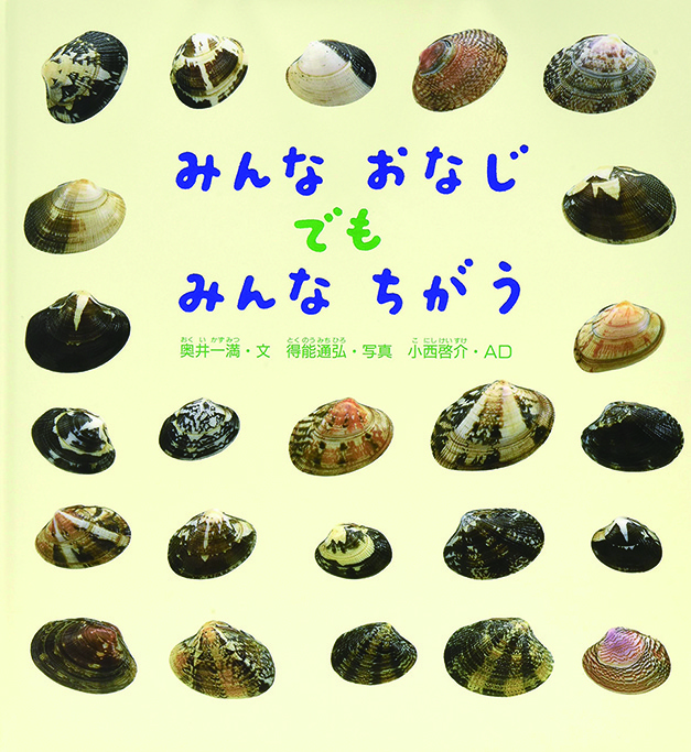 みんなおなじでもみんなちがう