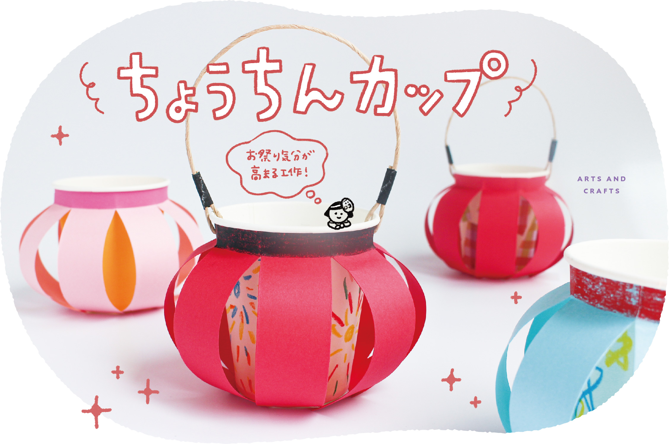 ちょうちんカップ