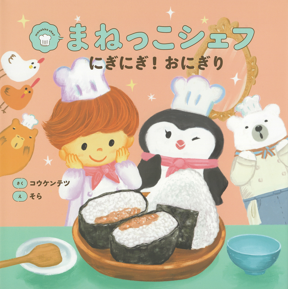 まねっこシェフ　 にぎにぎ！おにぎ