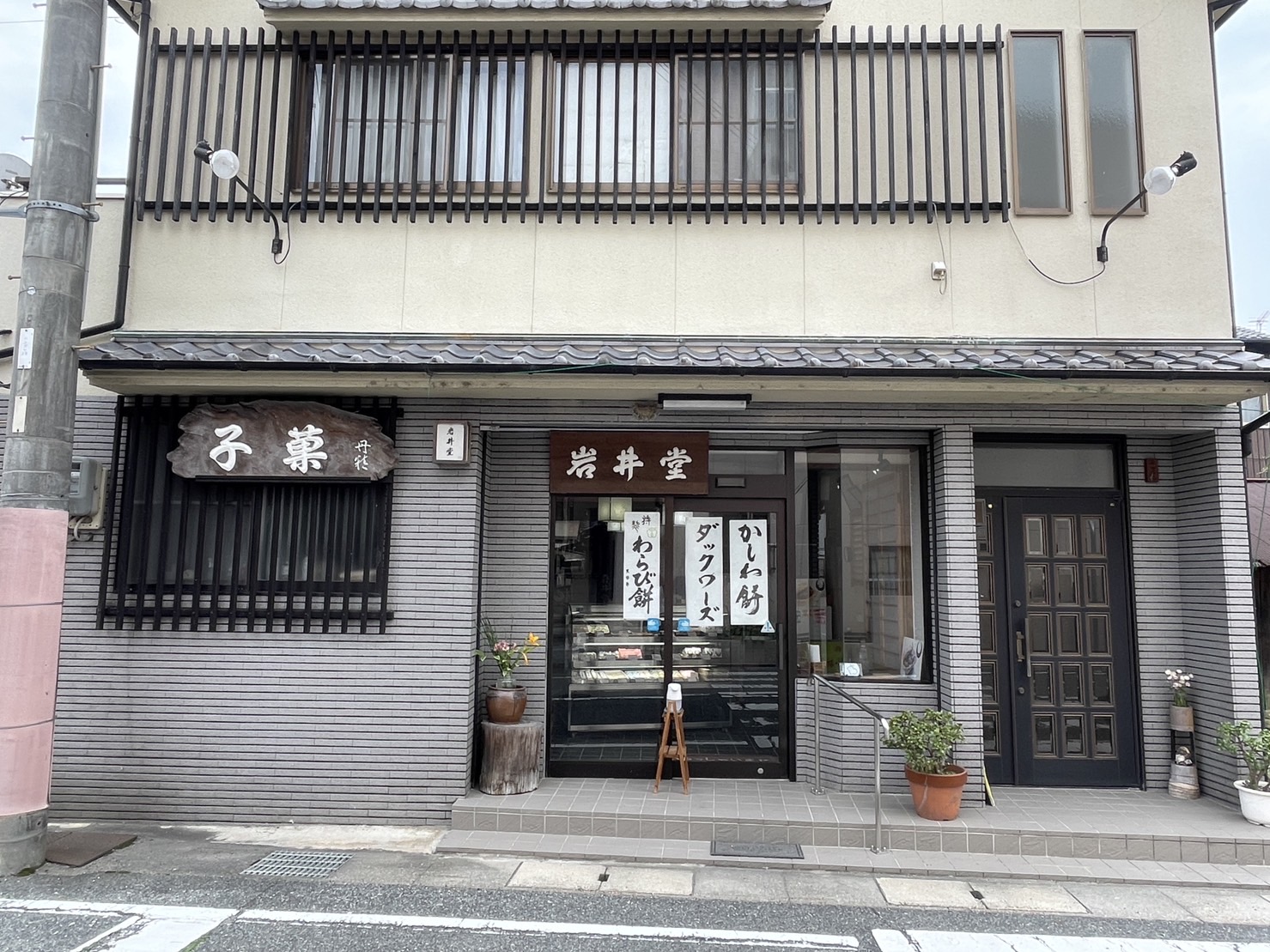 岩井堂