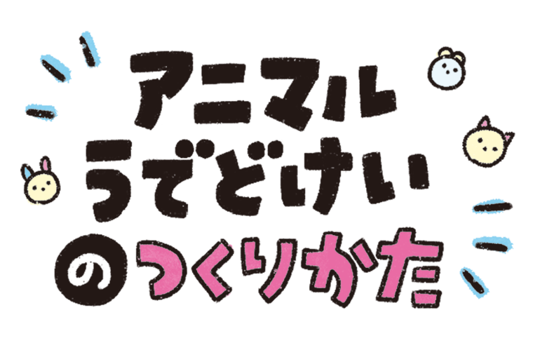 アニマルうでどけいのつくり方