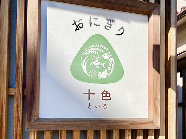 おにぎり十色