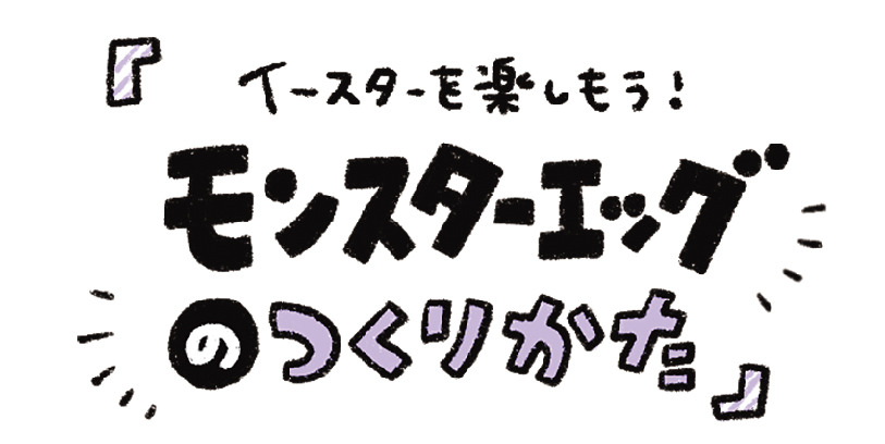 モンスターエッグ