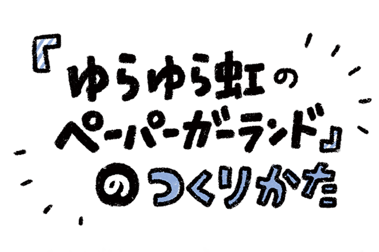 ゆらゆら虹のペーパーガーランド クルールはりま 家にあるものでつくるおやこうさく ゆらゆら虹のペーパーガーランド クルールはりま 家にあるものでつくるおやこうさく
