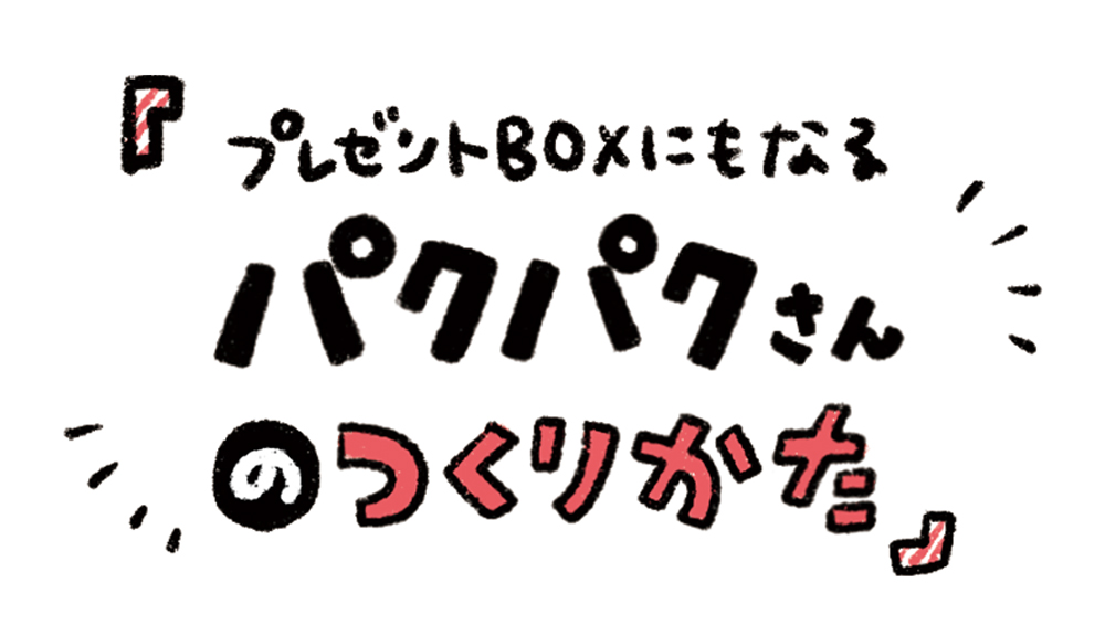 プレゼントBOXになるパクパクさん