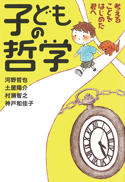 子どもの哲学