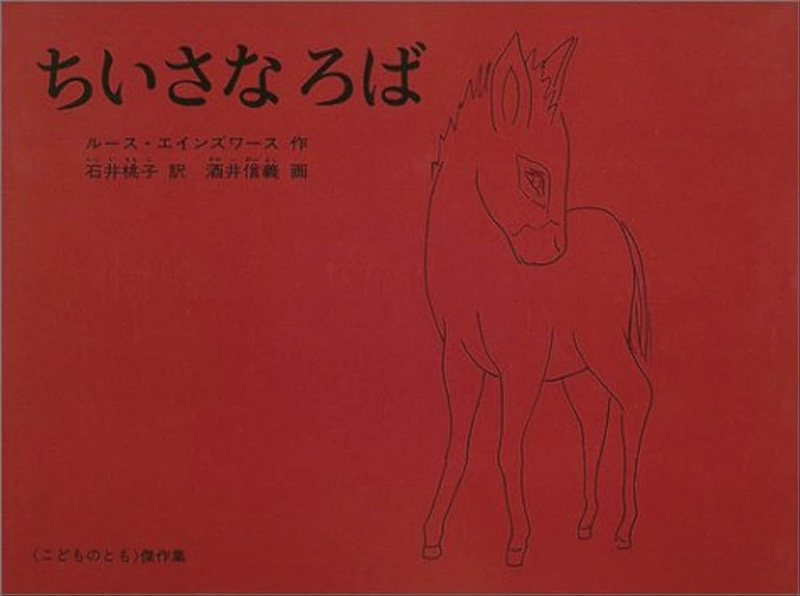 ちいさなろば